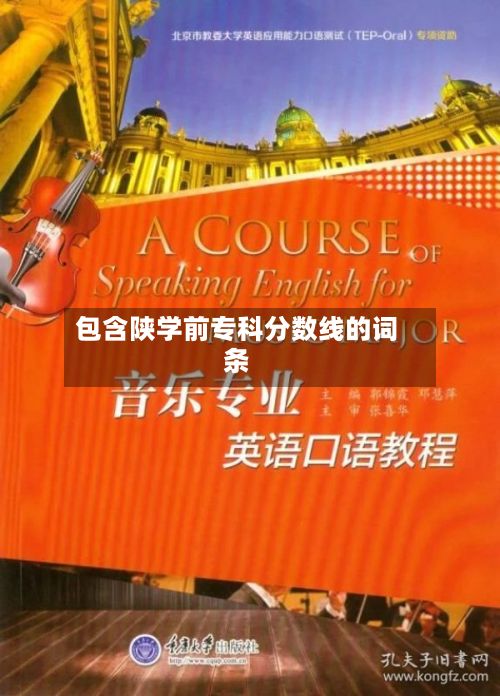 包含陕学前专科分数线的词条