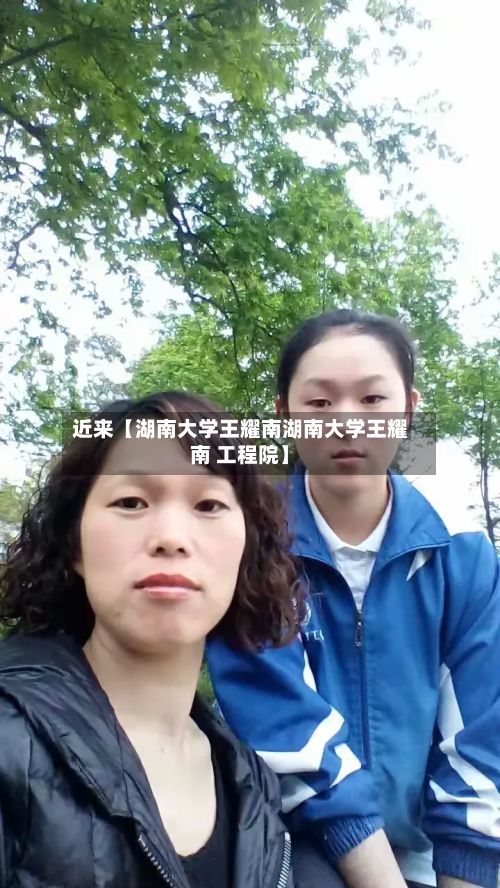 近来【湖南大学王耀南湖南大学王耀南 工程院】-第3张图片