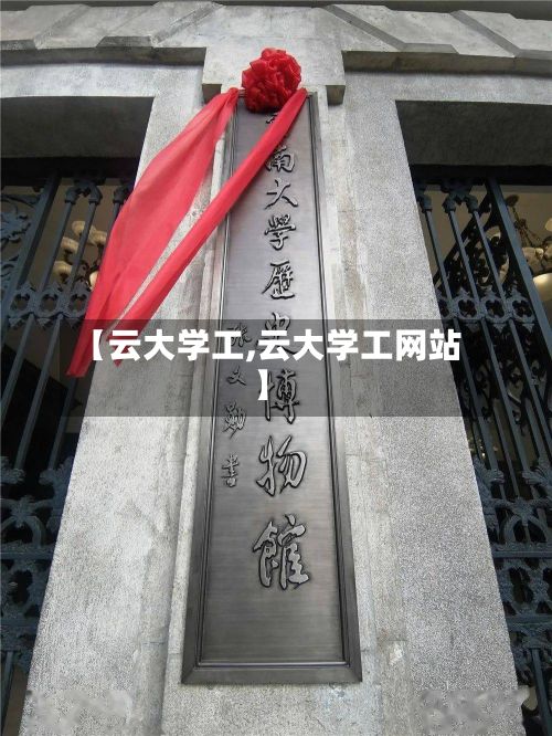 【云大学工,云大学工网站】