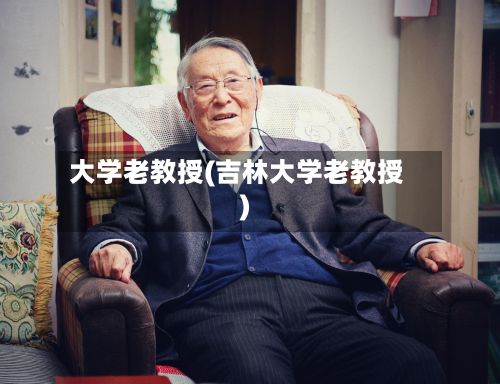 大学老教授(吉林大学老教授)