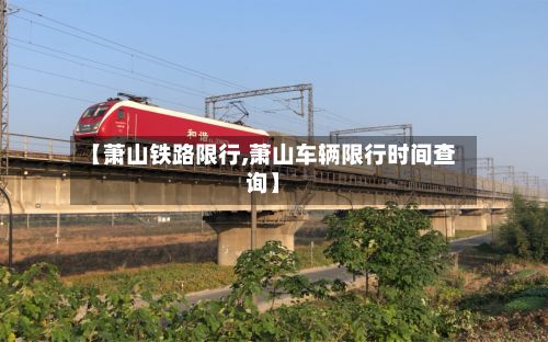 【萧山铁路限行,萧山车辆限行时间查询】