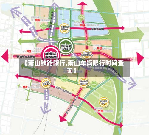 【萧山铁路限行,萧山车辆限行时间查询】-第2张图片