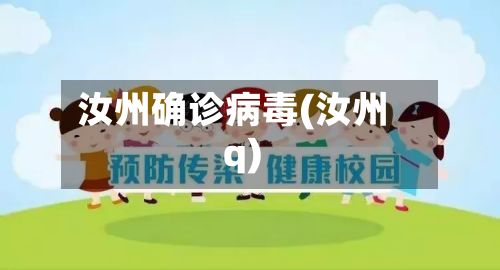 汝州确诊病毒(汝州q)
