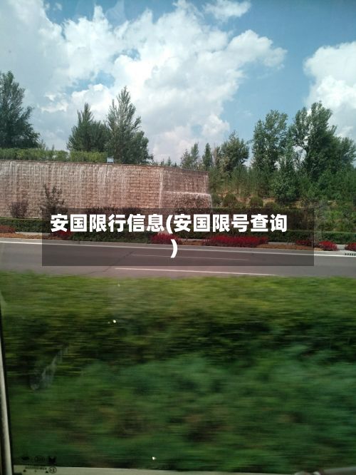 安国限行信息(安国限号查询)-第1张图片
