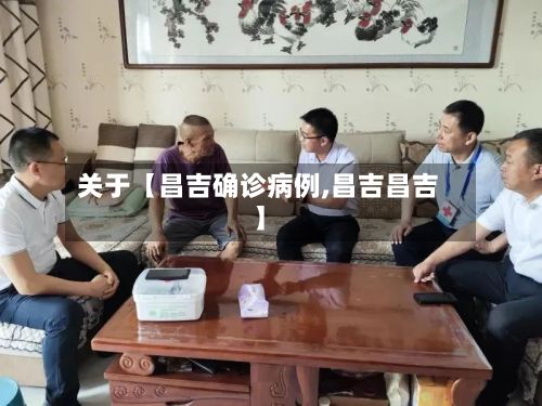 关于【昌吉确诊病例,昌吉昌吉】