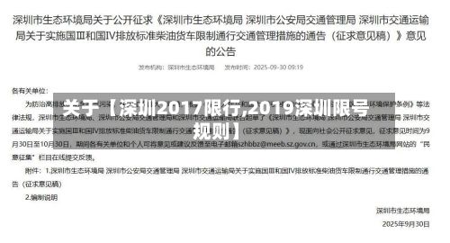 关于【深圳2017限行,2019深圳限号规则】-第2张图片