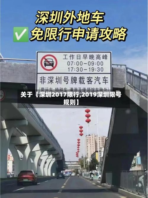 关于【深圳2017限行,2019深圳限号规则】