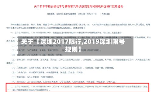 关于【深圳2017限行,2019深圳限号规则】-第3张图片