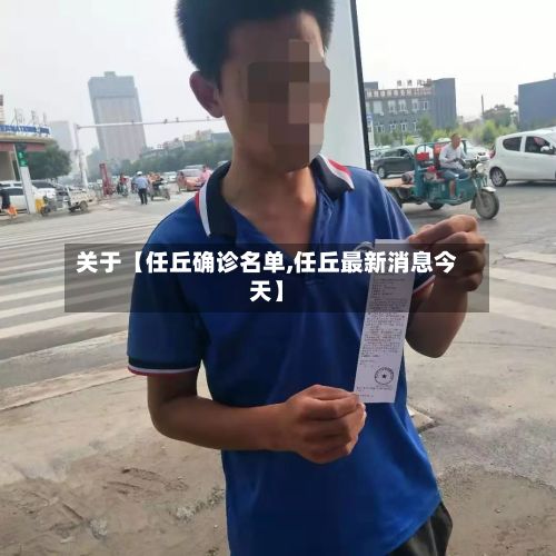 关于【任丘确诊名单,任丘最新消息今天】