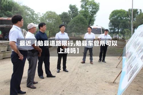 最近【勉县道路限行,勉县车管所可以上牌吗】-第2张图片