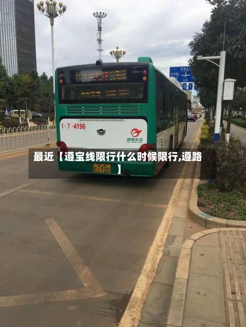 最近【遵宝线限行什么时候限行,遵路】