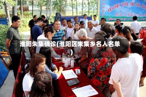 淮阳朱集确诊(淮阳区朱集乡名人名单)-第3张图片