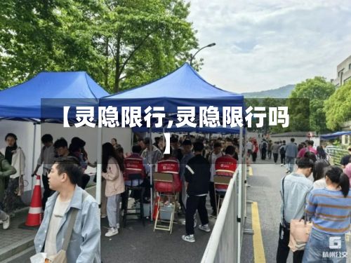 【灵隐限行,灵隐限行吗】-第3张图片