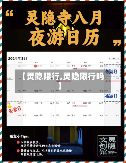 【灵隐限行,灵隐限行吗】-第2张图片