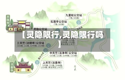 【灵隐限行,灵隐限行吗】