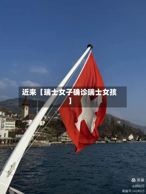 近来【瑞士女子确诊瑞士女孩】-第2张图片