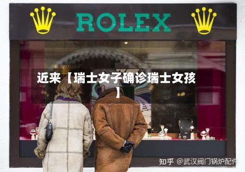 近来【瑞士女子确诊瑞士女孩】-第3张图片