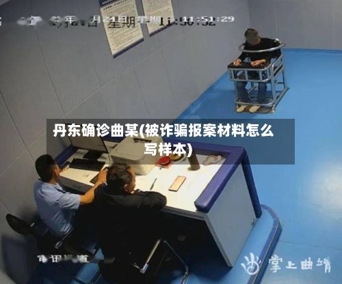 丹东确诊曲某(被诈骗报案材料怎么写样本)