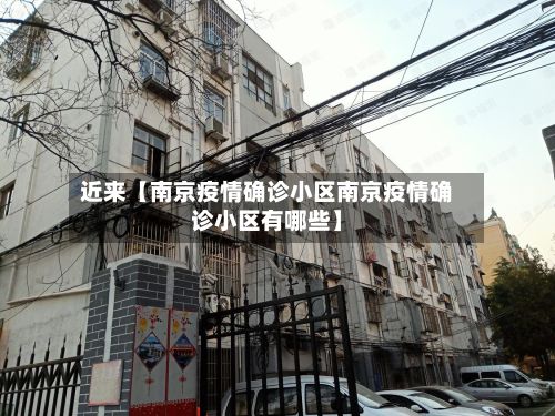 近来【南京疫情确诊小区南京疫情确诊小区有哪些】-第2张图片