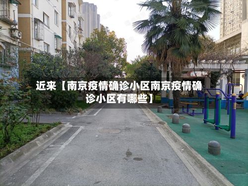 近来【南京疫情确诊小区南京疫情确诊小区有哪些】