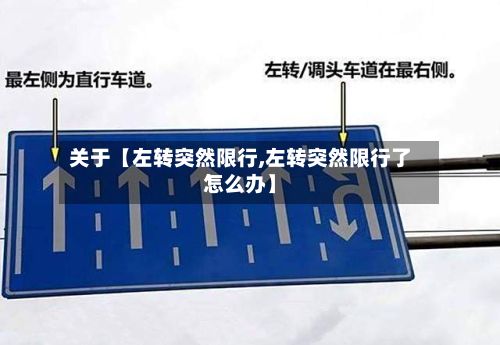 关于【左转突然限行,左转突然限行了怎么办】-第2张图片
