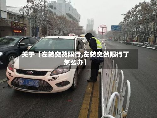 关于【左转突然限行,左转突然限行了怎么办】