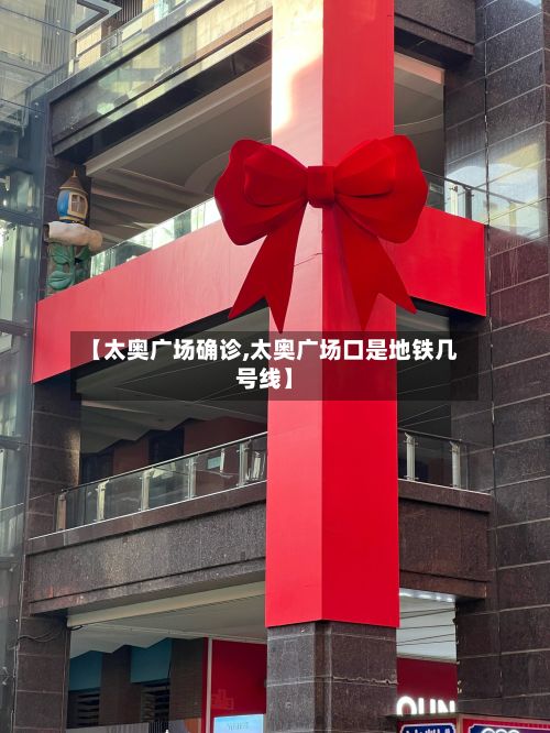 【太奥广场确诊,太奥广场口是地铁几号线】-第2张图片