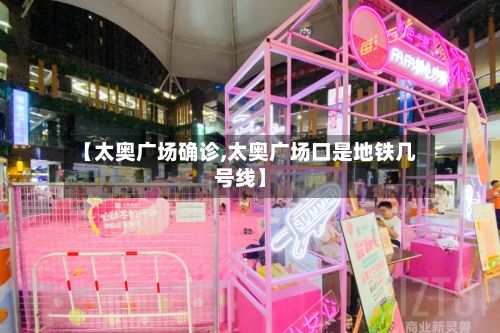 【太奥广场确诊,太奥广场口是地铁几号线】