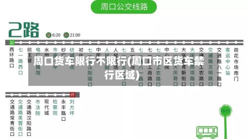 周口货车限行不限行(周口市区货车禁行区域)