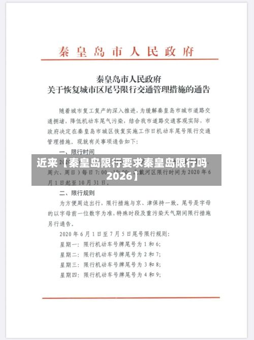 近来【秦皇岛限行要求秦皇岛限行吗2026】