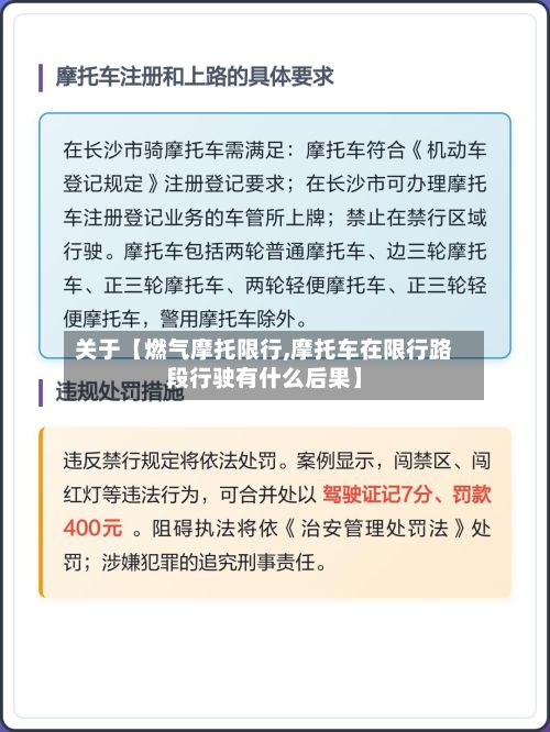 关于【燃气摩托限行,摩托车在限行路段行驶有什么后果】