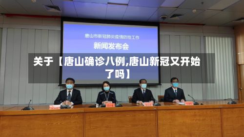 关于【唐山确诊八例,唐山新冠又开始了吗】