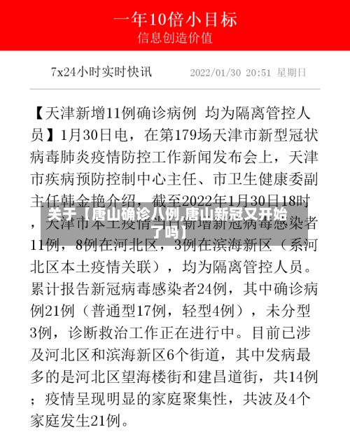 关于【唐山确诊八例,唐山新冠又开始了吗】-第2张图片