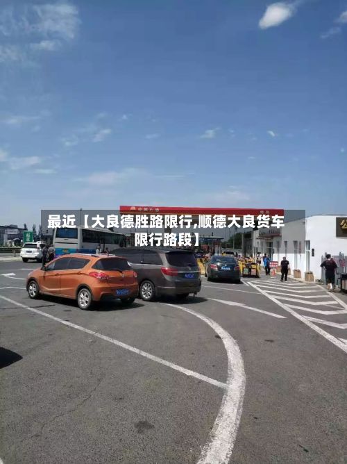 最近【大良德胜路限行,顺德大良货车限行路段】