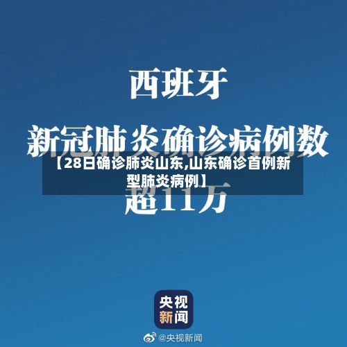【28日确诊肺炎山东,山东确诊首例新型肺炎病例】
