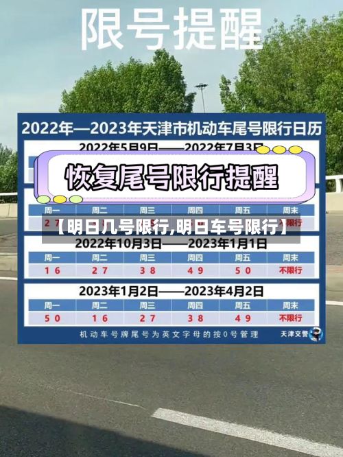 【明日几号限行,明日车号限行】