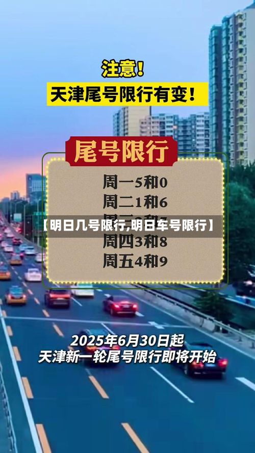 【明日几号限行,明日车号限行】-第2张图片
