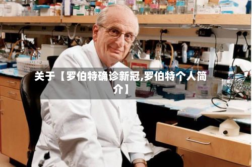关于【罗伯特确诊新冠,罗伯特个人简介】