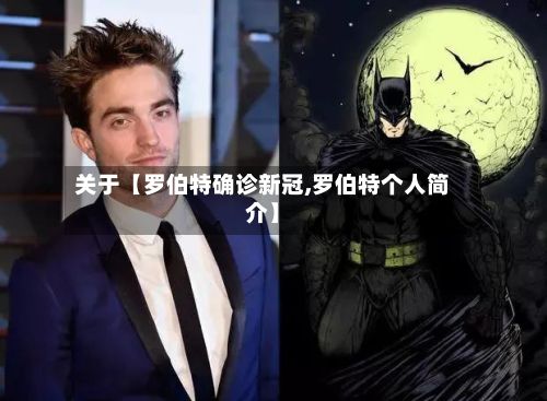 关于【罗伯特确诊新冠,罗伯特个人简介】-第3张图片