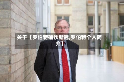 关于【罗伯特确诊新冠,罗伯特个人简介】-第2张图片