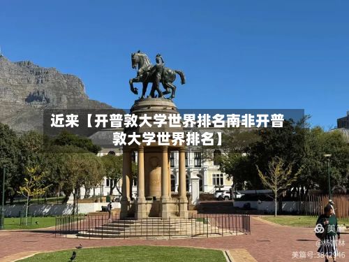 近来【开普敦大学世界排名南非开普敦大学世界排名】-第3张图片