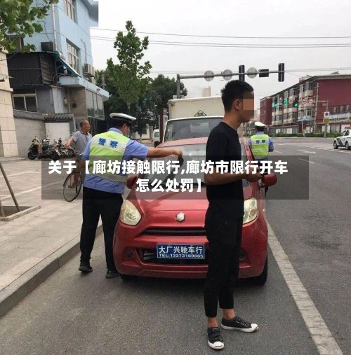 关于【廊坊接触限行,廊坊市限行开车怎么处罚】