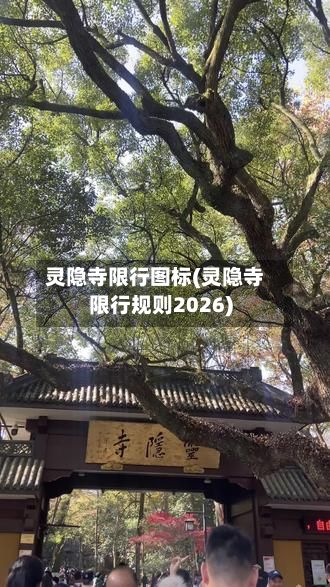 灵隐寺限行图标(灵隐寺限行规则2026)-第3张图片