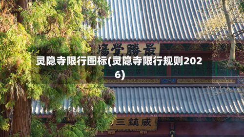 灵隐寺限行图标(灵隐寺限行规则2026)-第2张图片
