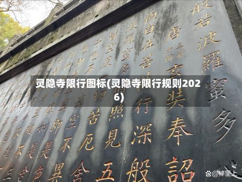 灵隐寺限行图标(灵隐寺限行规则2026)