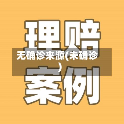无确诊来源(未确诊)