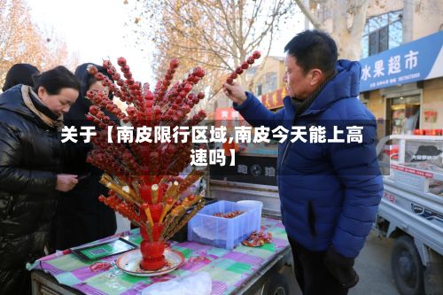 关于【南皮限行区域,南皮今天能上高速吗】