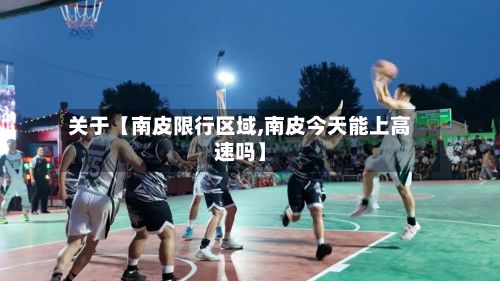 关于【南皮限行区域,南皮今天能上高速吗】-第2张图片