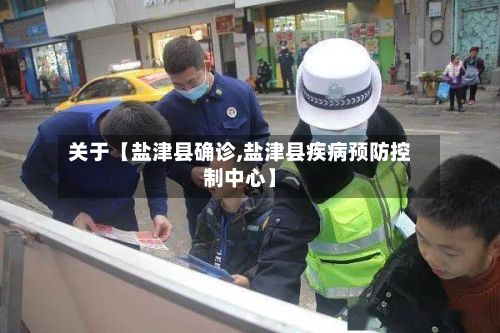 关于【盐津县确诊,盐津县疾病预防控制中心】