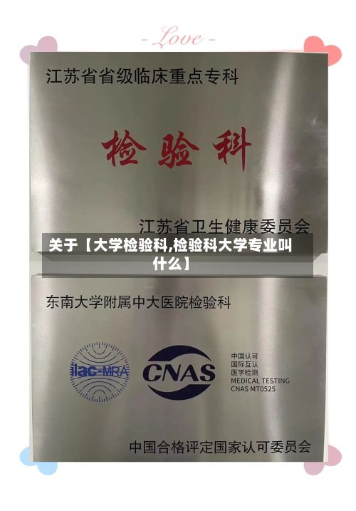 关于【大学检验科,检验科大学专业叫什么】